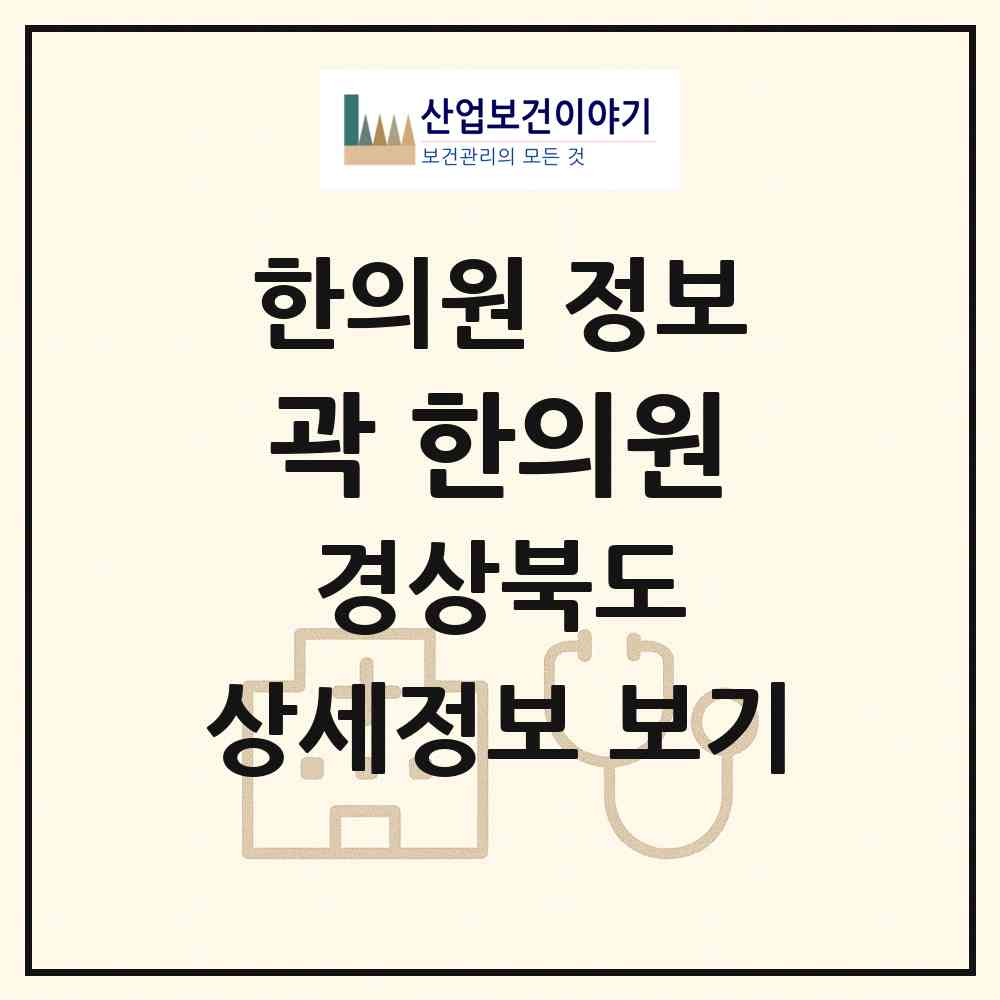 2026 곽 한의원 (포항시 대이동)|한의원|요양기관 정보