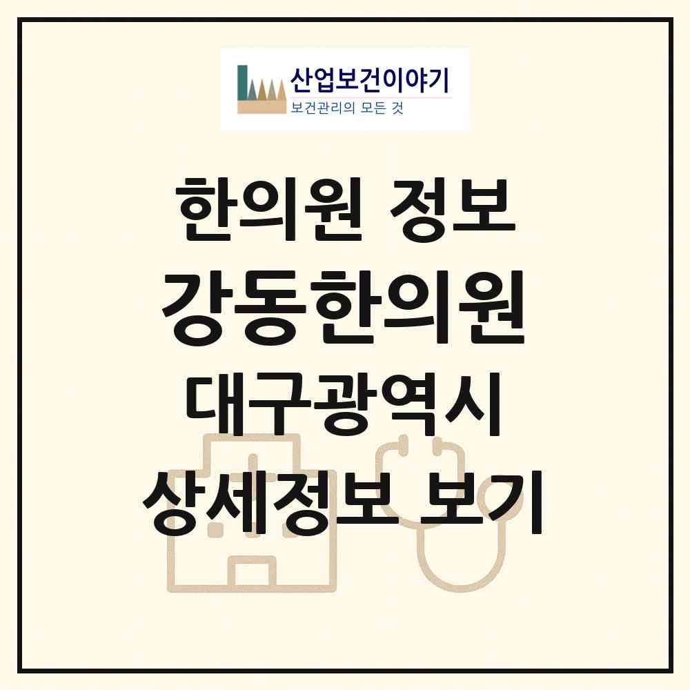 2026 강동한의원 (대구 동구 공산동)|한의원|요양기관 정보
