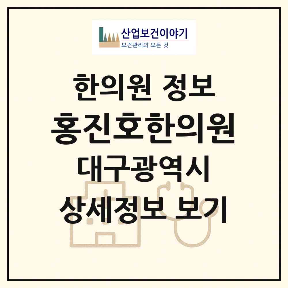 2026 홍진호한의원 (대구 동구 효목2동)|한의원|요양기관 정보