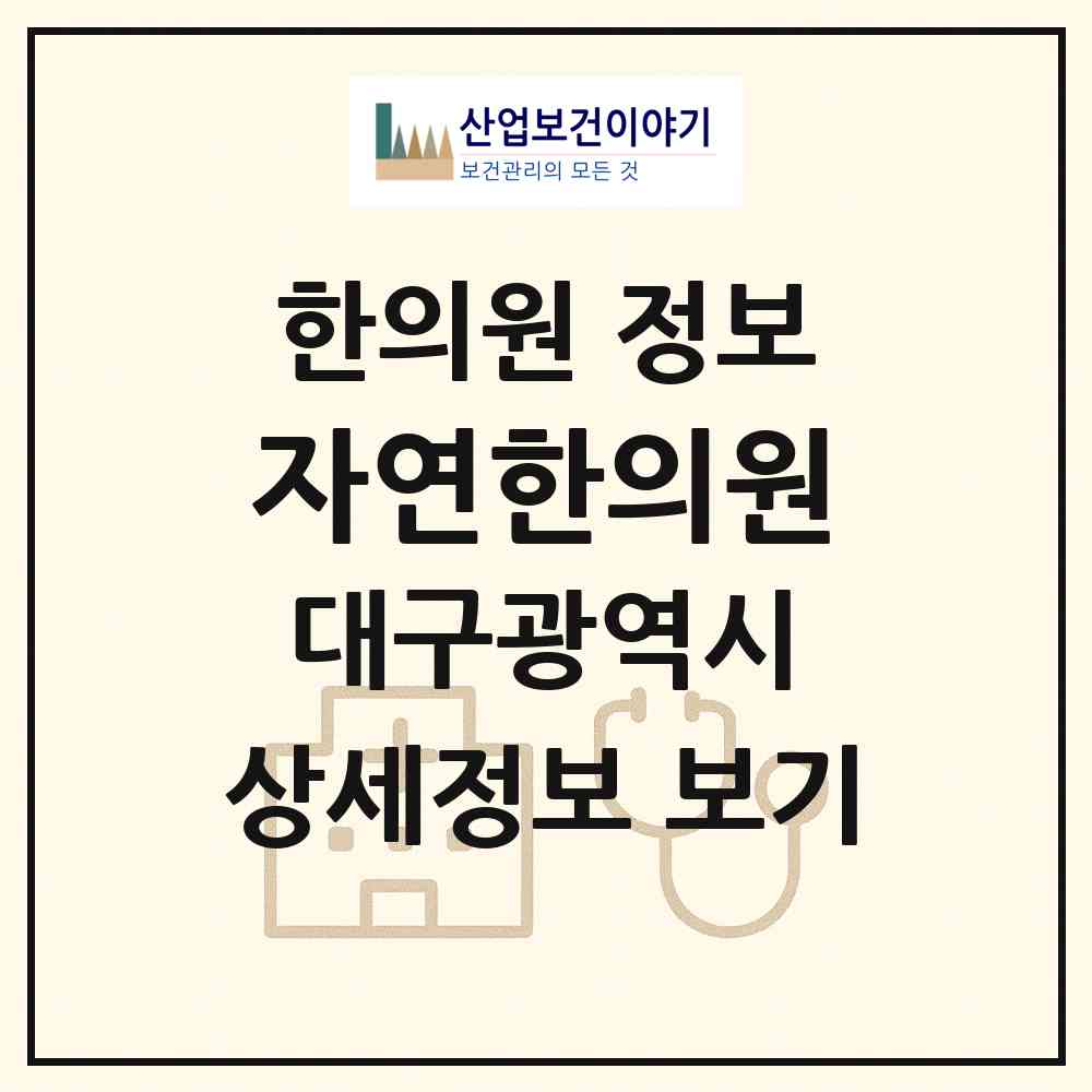 2026 자연한의원 (대구 수성구 파동)|한의원|요양기관 정보
