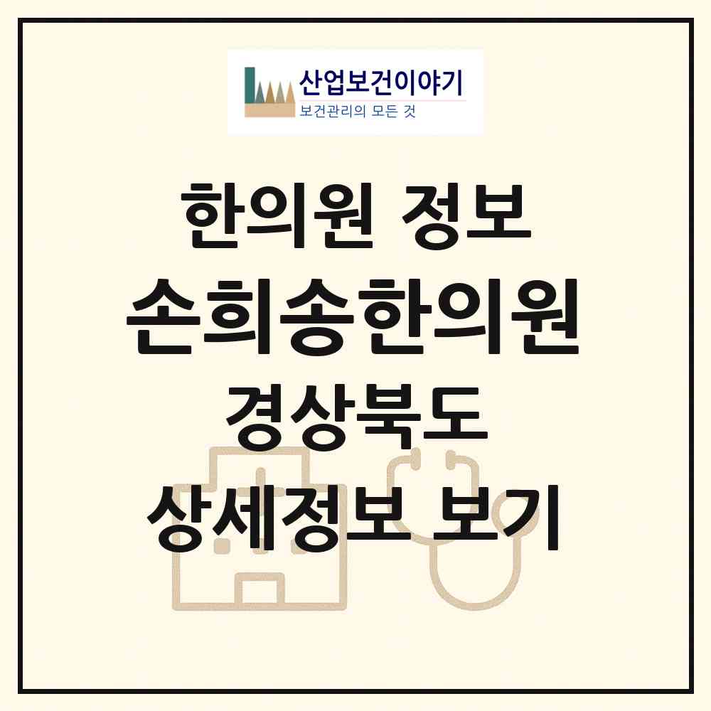 2026 손희송한의원 (경상북도 청도군) - 진료과목, 위치, 전화번호 등 병의원 정보