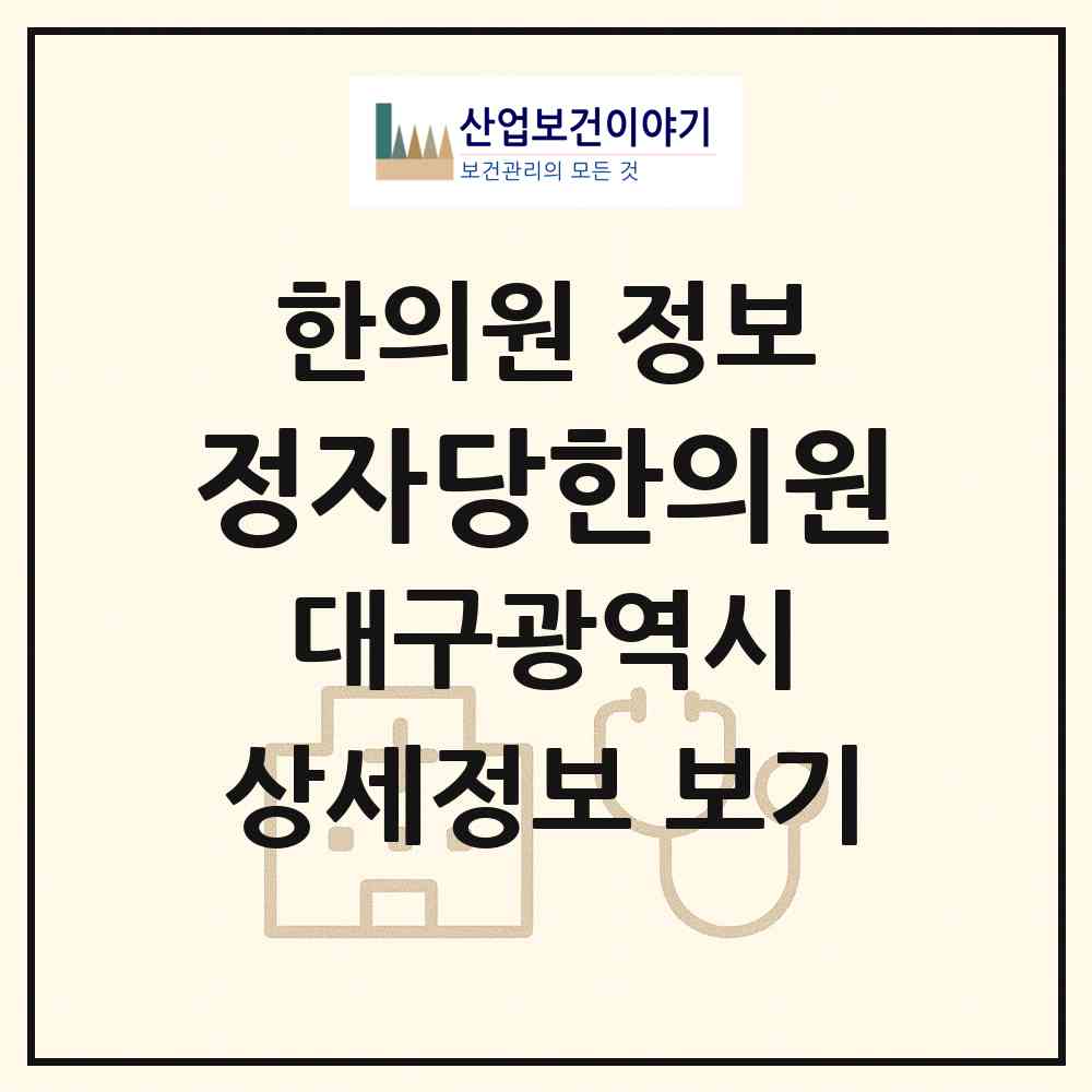 2026 정자당한의원 (대구 동구 신암2동)|한의원|요양기관 정보