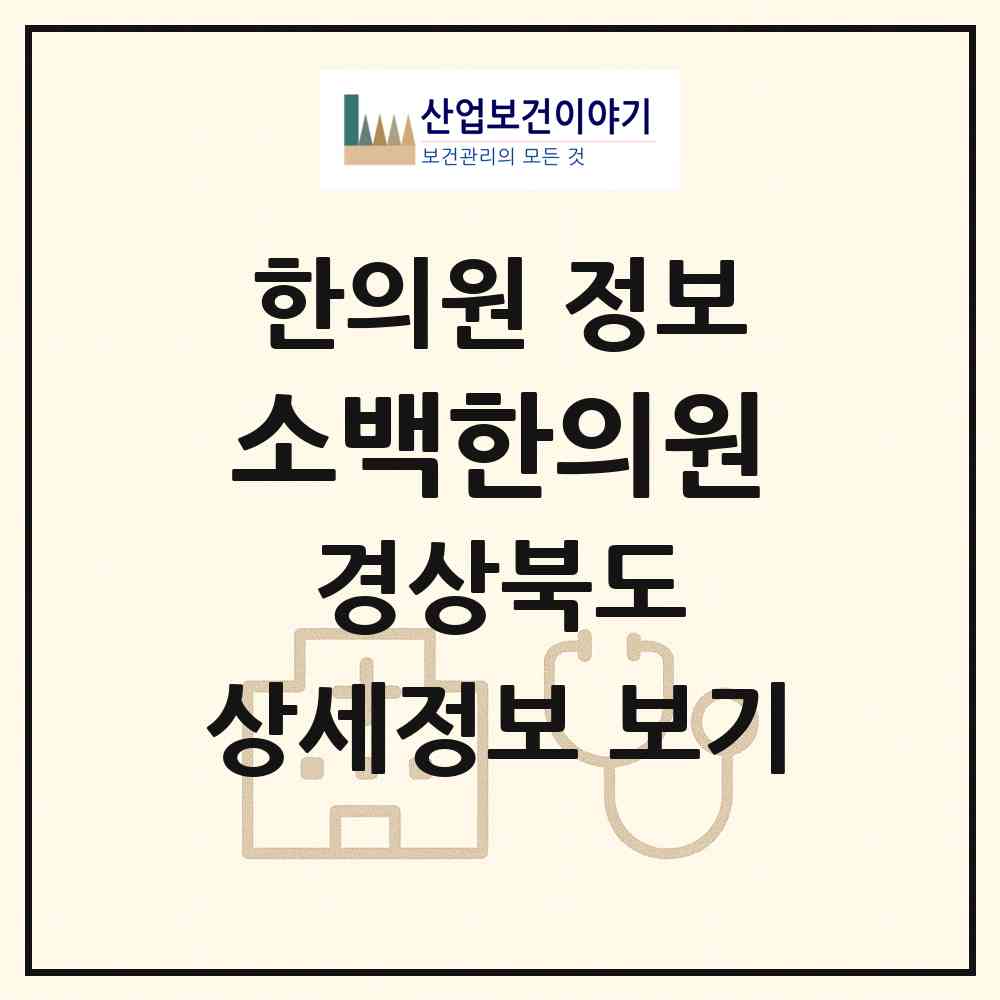 2026 소백한의원 (영주시 휴천1동)|한의원|요양기관 정보