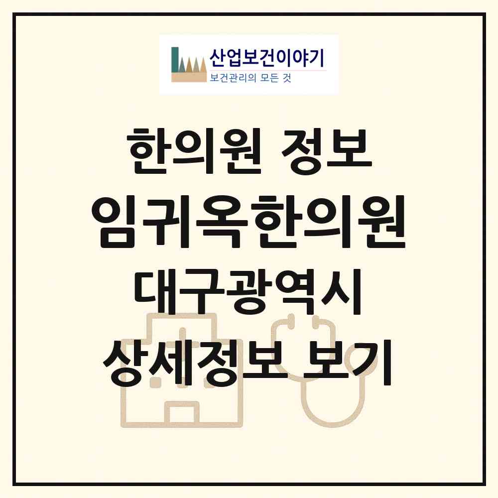 2026 임귀옥한의원 (대구 수성구 파동)|한의원|요양기관 정보