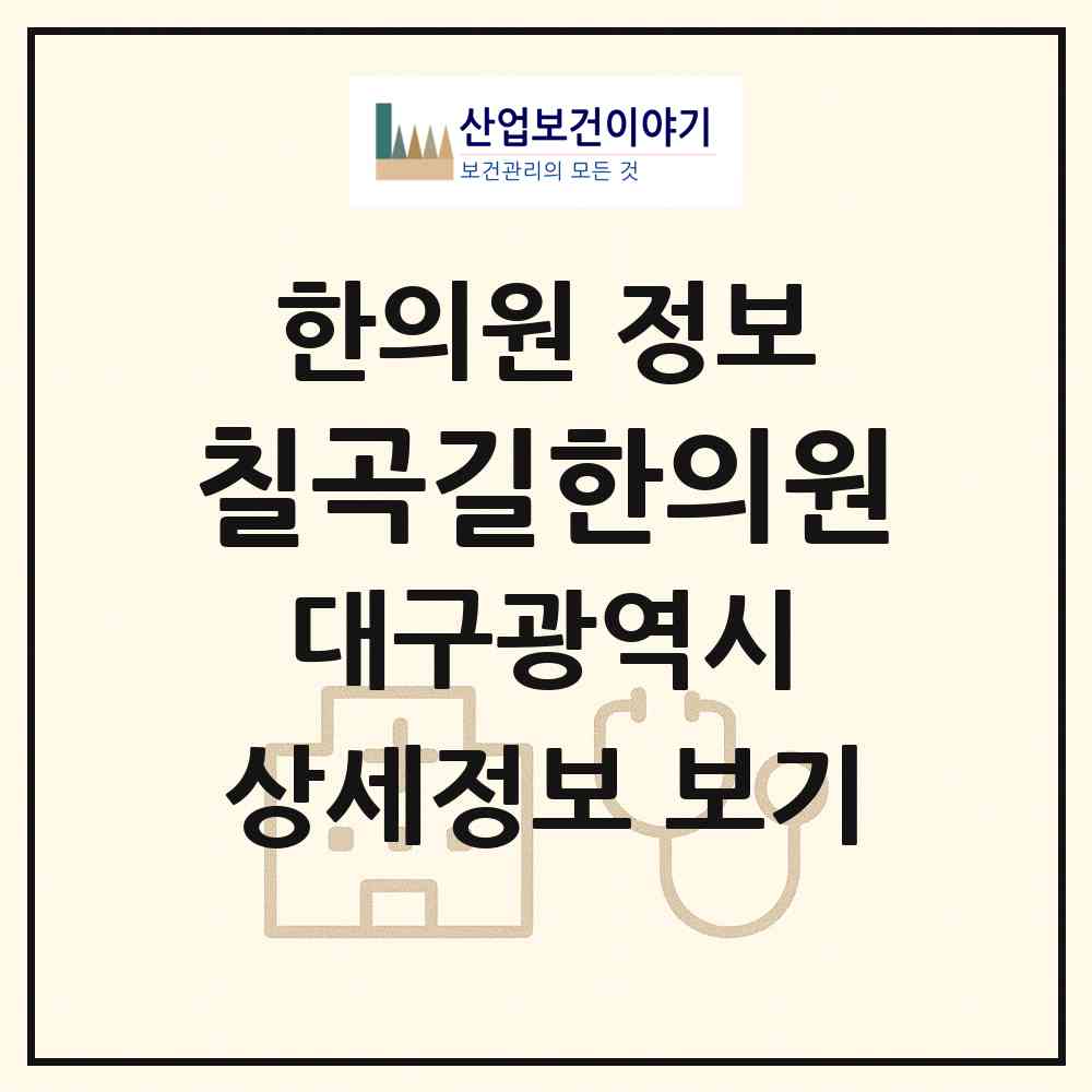 2026 칠곡길한의원 (대구 북구 구암동)|한의원|요양기관 정보