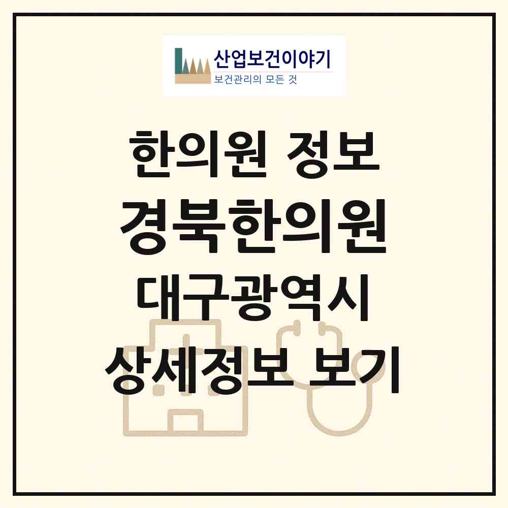 2026 경북한의원 (대구 동구 신암2동)|한의원|요양기관 정보