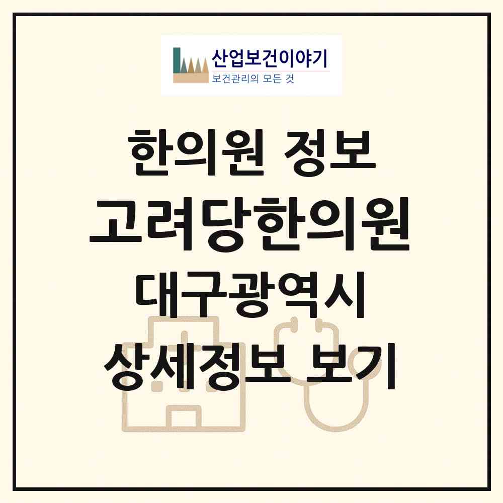 2026 고려당한의원 (대구 중구 성내2동)|한의원|요양기관 정보