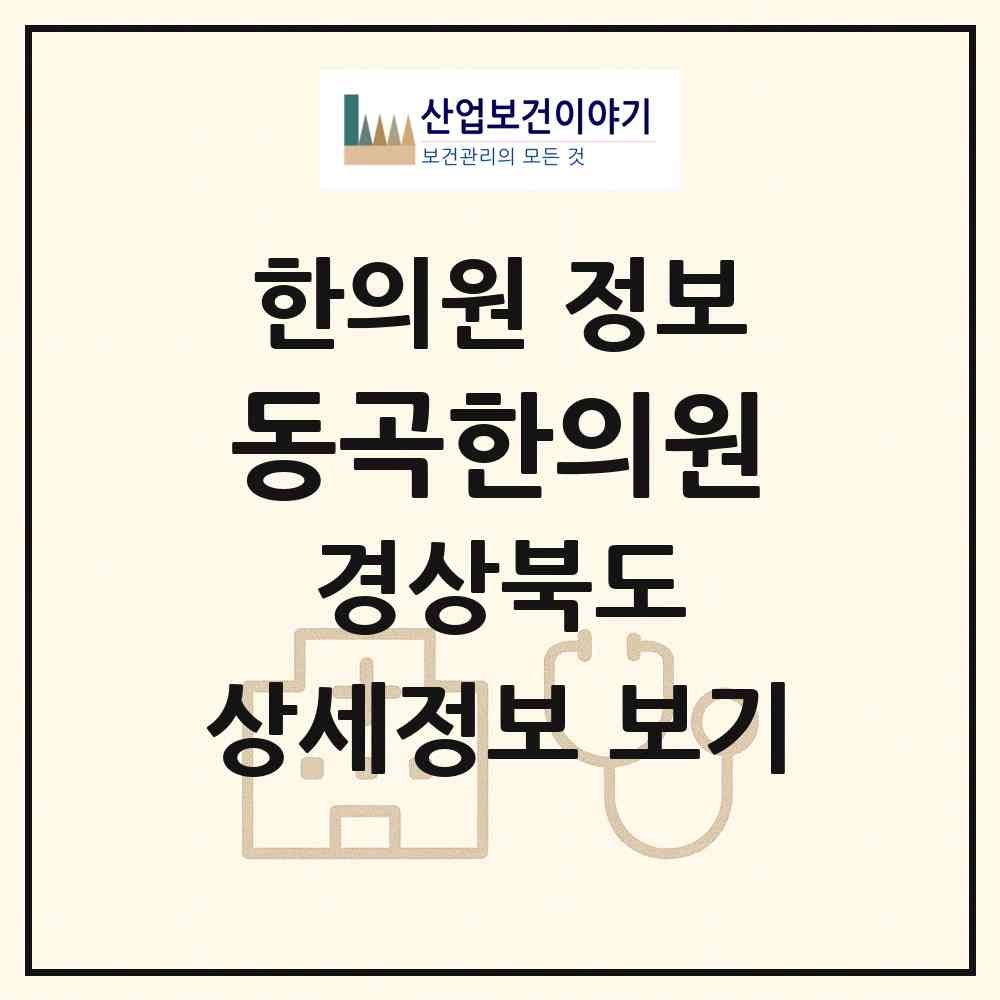 2026 동곡한의원 (청도군 금천면)|한의원|요양기관 정보