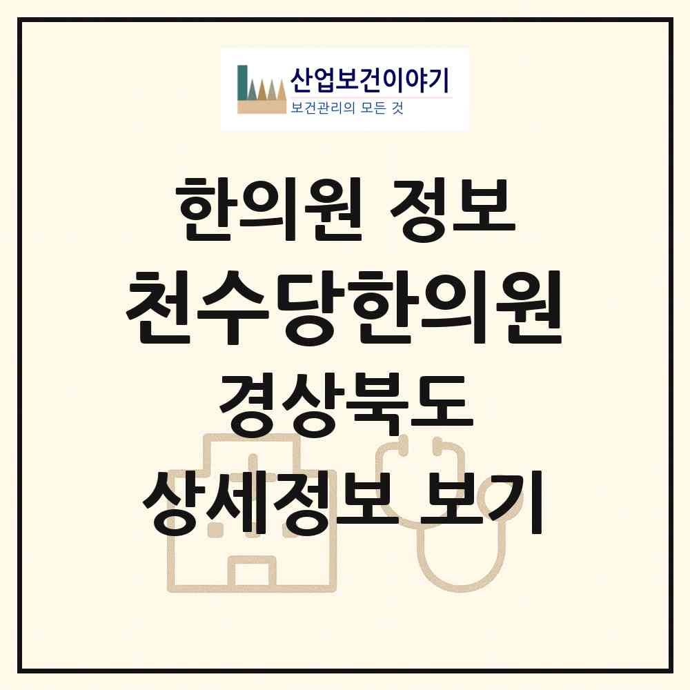 2026 천수당한의원 (김천시 양금동)|한의원|요양기관 정보