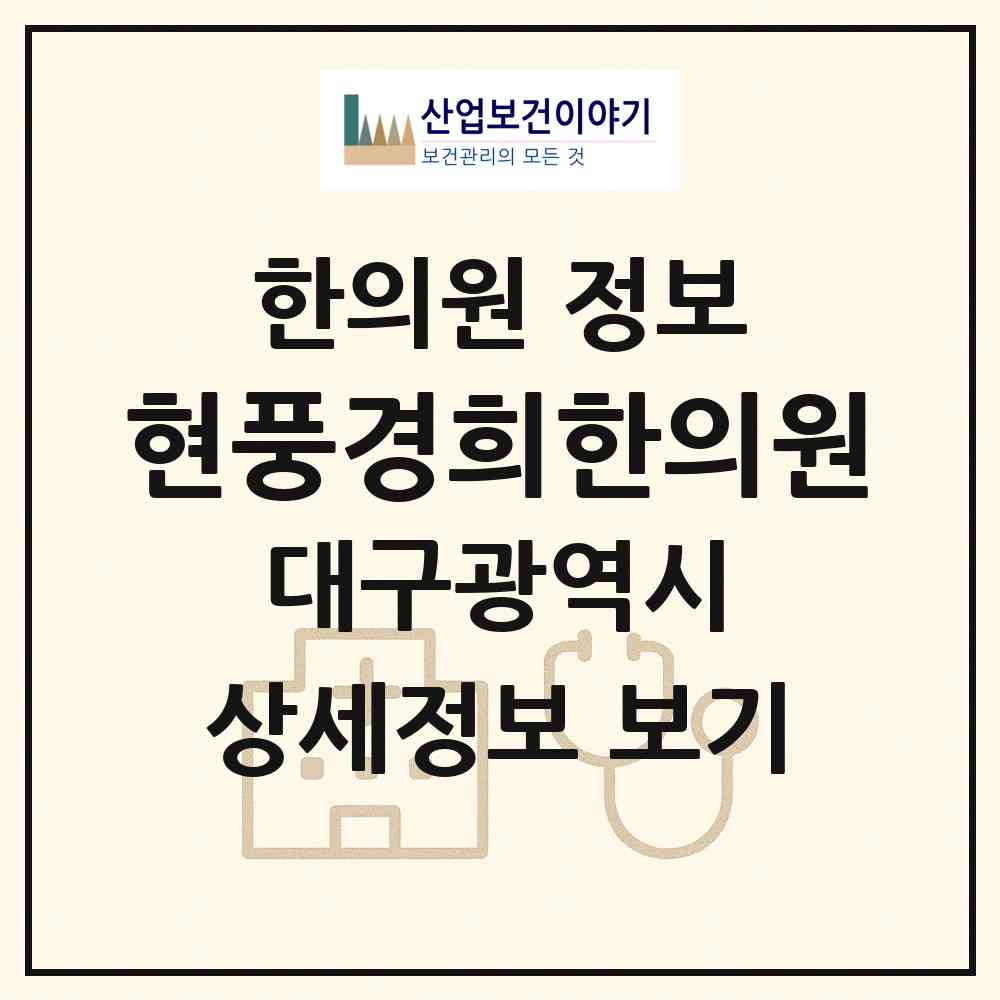 2026 현풍경희한의원 (대구 달성군 현풍읍)|한의원|요양기관 정보
