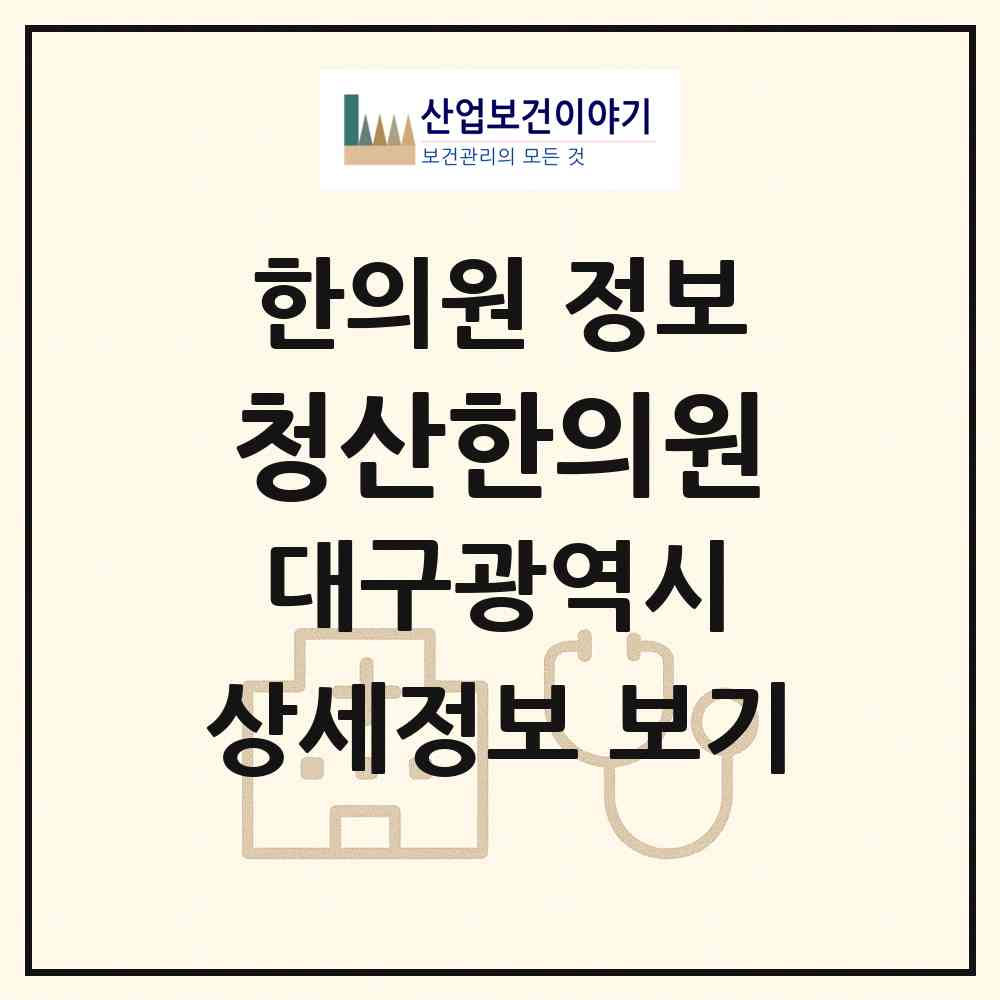 2026 청산한의원 (대구 수성구 범어4동)|한의원|요양기관 정보