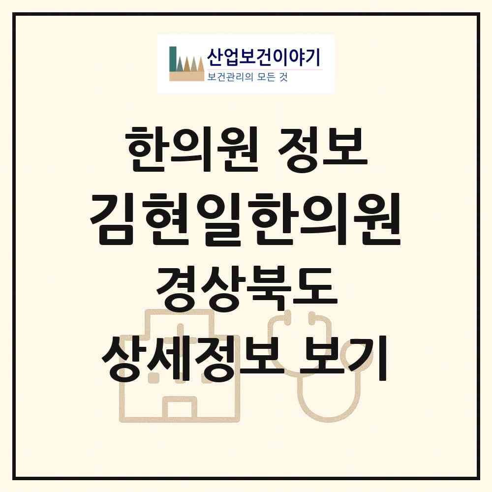 2026 김현일한의원 (경산시 진량읍)|한의원|요양기관 정보