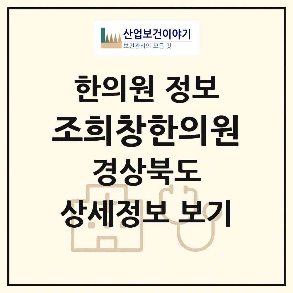 2026 조희창한의원 (경산시 중앙동)|한의원|요양기관 정보