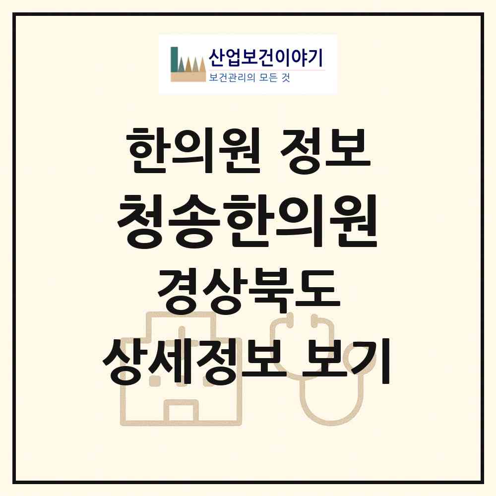 2026 청송한의원 (안동시 용상동)|한의원|요양기관 정보