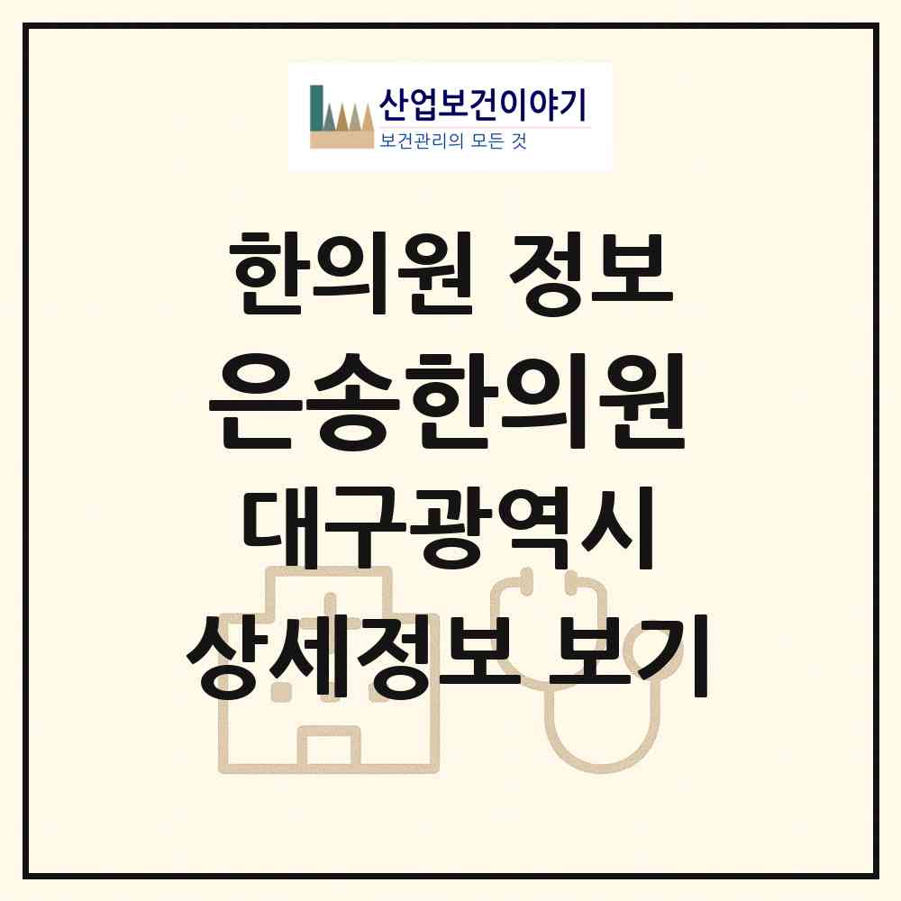 2026 은송한의원 (대구 중구 동인동)|한의원|요양기관 정보