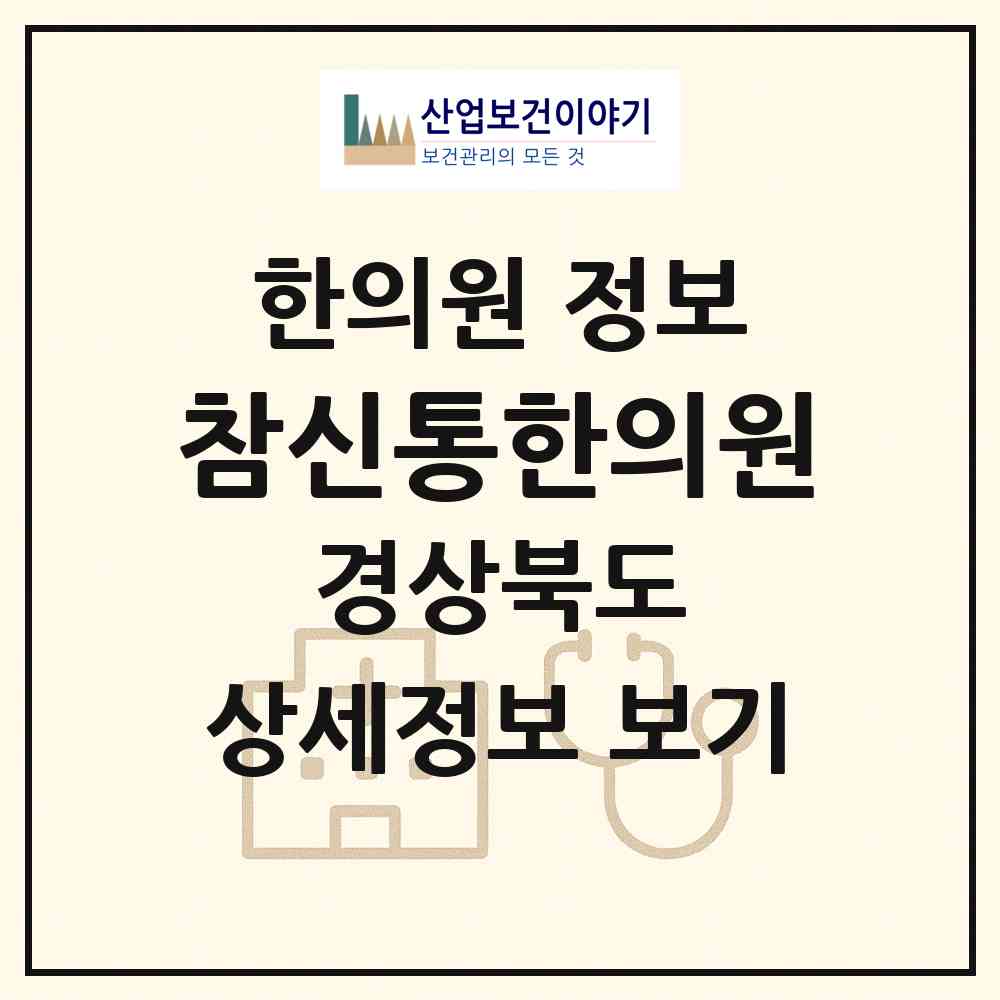 2026 참신통한의원 (구미시 원평동)|한의원|요양기관 정보