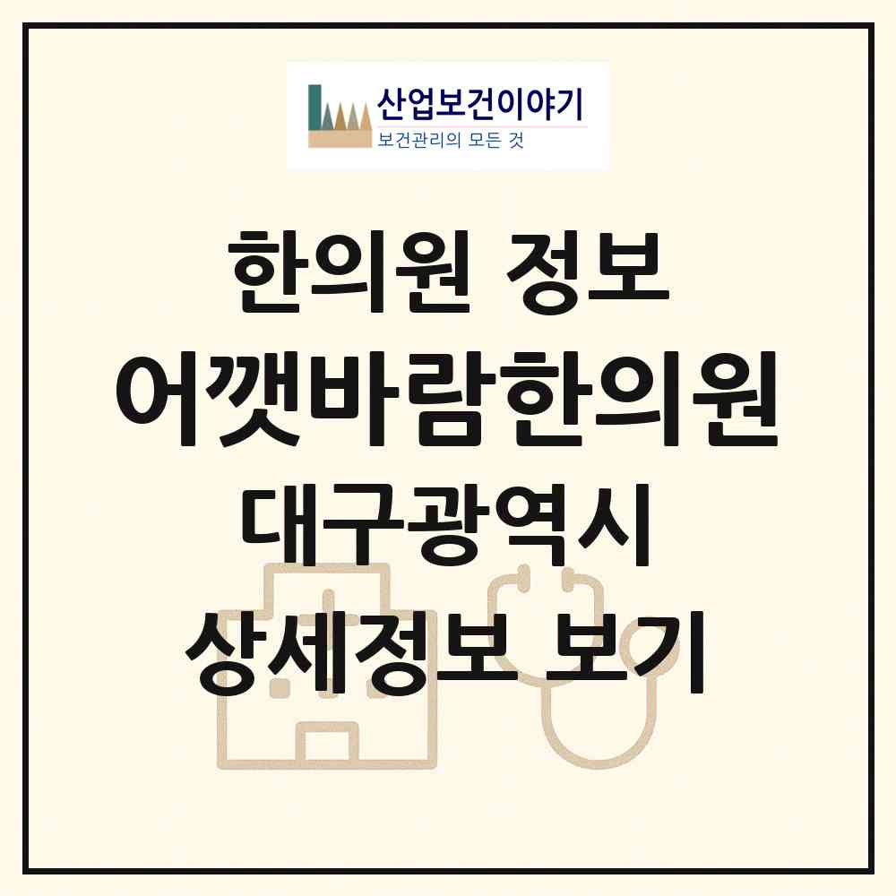 2026 어깻바람한의원 (대구 달서구 성당동)|한의원|요양기관 정보