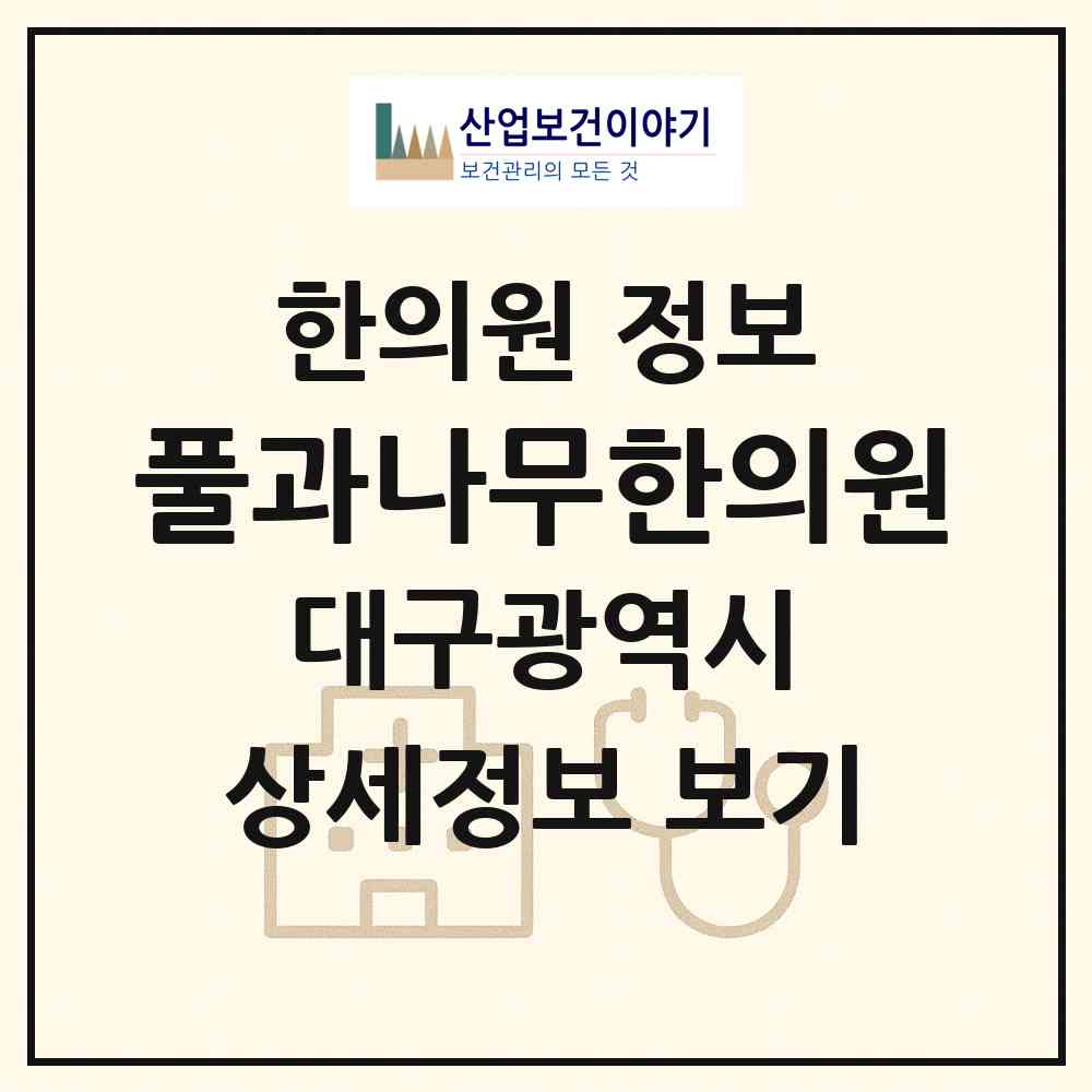2026 풀과나무한의원 (대구 동구 효목2동)|한의원|요양기관 정보