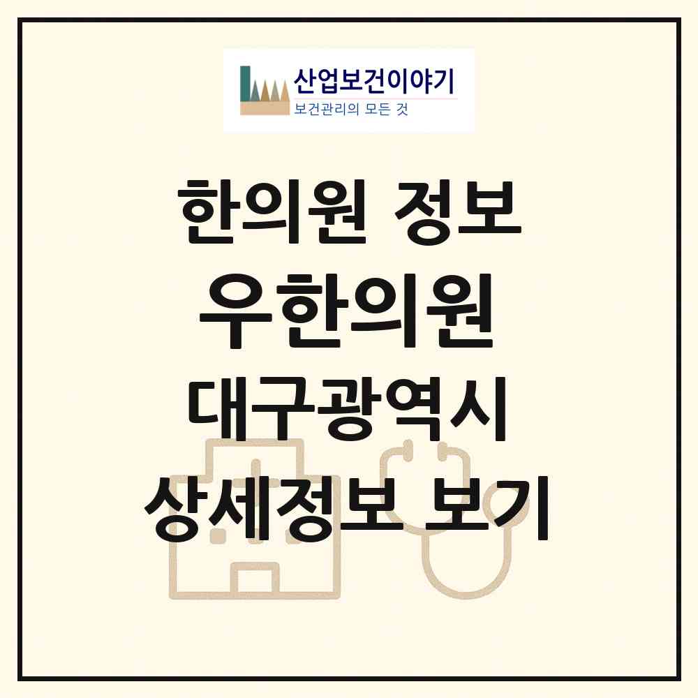 2026 우한의원 (대구 달서구 상인2동)|한의원|요양기관 정보