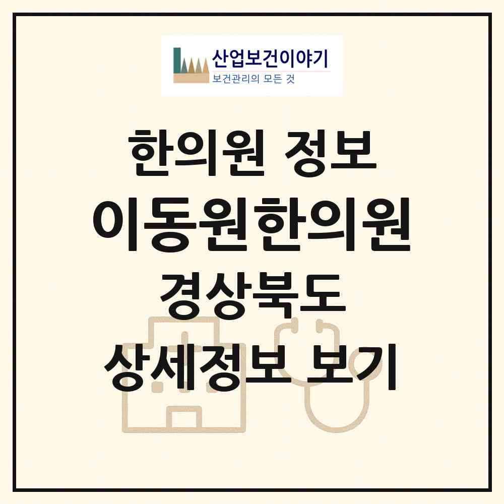 2026 이동원한의원 (김천시 평화남산동)|한의원|요양기관 정보