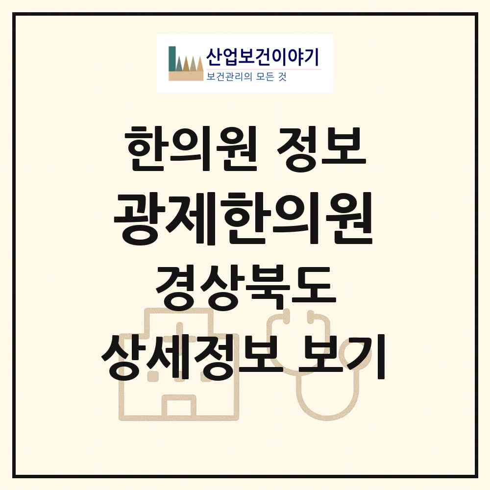 2026 광제한의원 (경산시 하양읍)|한의원|요양기관 정보