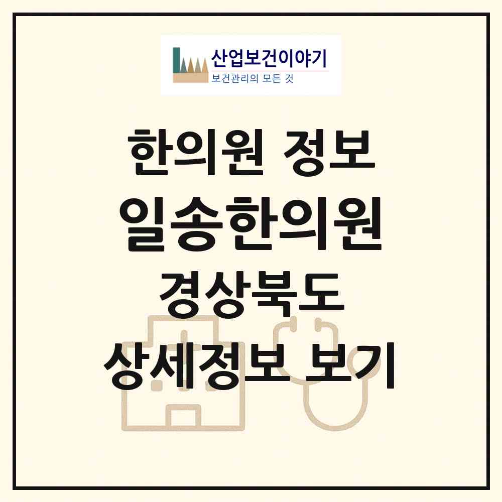 2026 일송한의원 (김천시 대곡동)|한의원|요양기관 정보