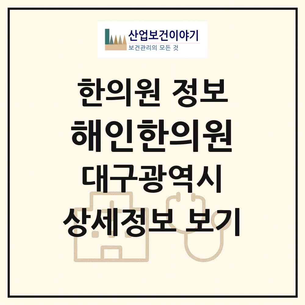 2026 해인한의원 (대구 달서구 상인1동)|한의원|요양기관 정보
