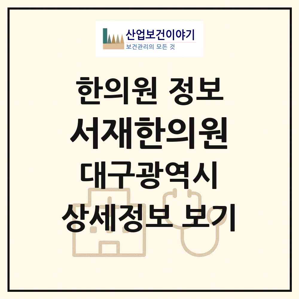 2026 서재한의원 (대구 달서구 죽전동)|한의원|요양기관 정보