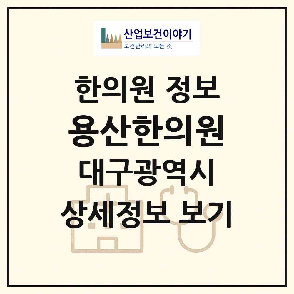 2026 용산한의원 (대구 달서구 용산2동)|한의원|요양기관 정보