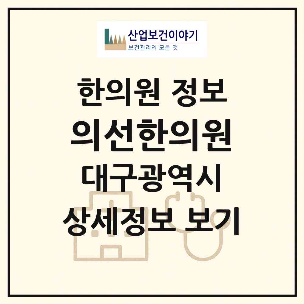 2026 의선한의원 (대구 수성구 지산2동)|한의원|요양기관 정보