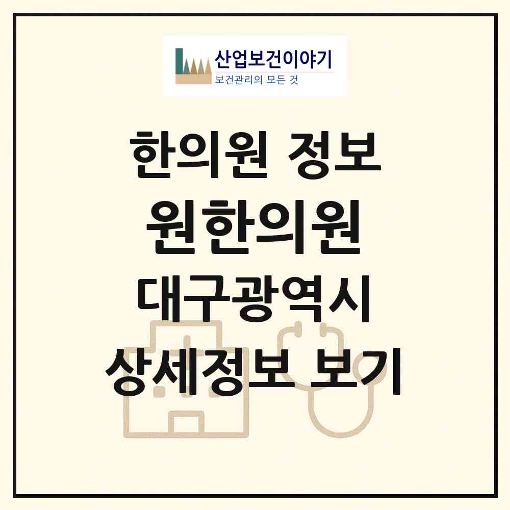 2026 원한의원 (대구 수성구 만촌1동)|한의원|요양기관 정보