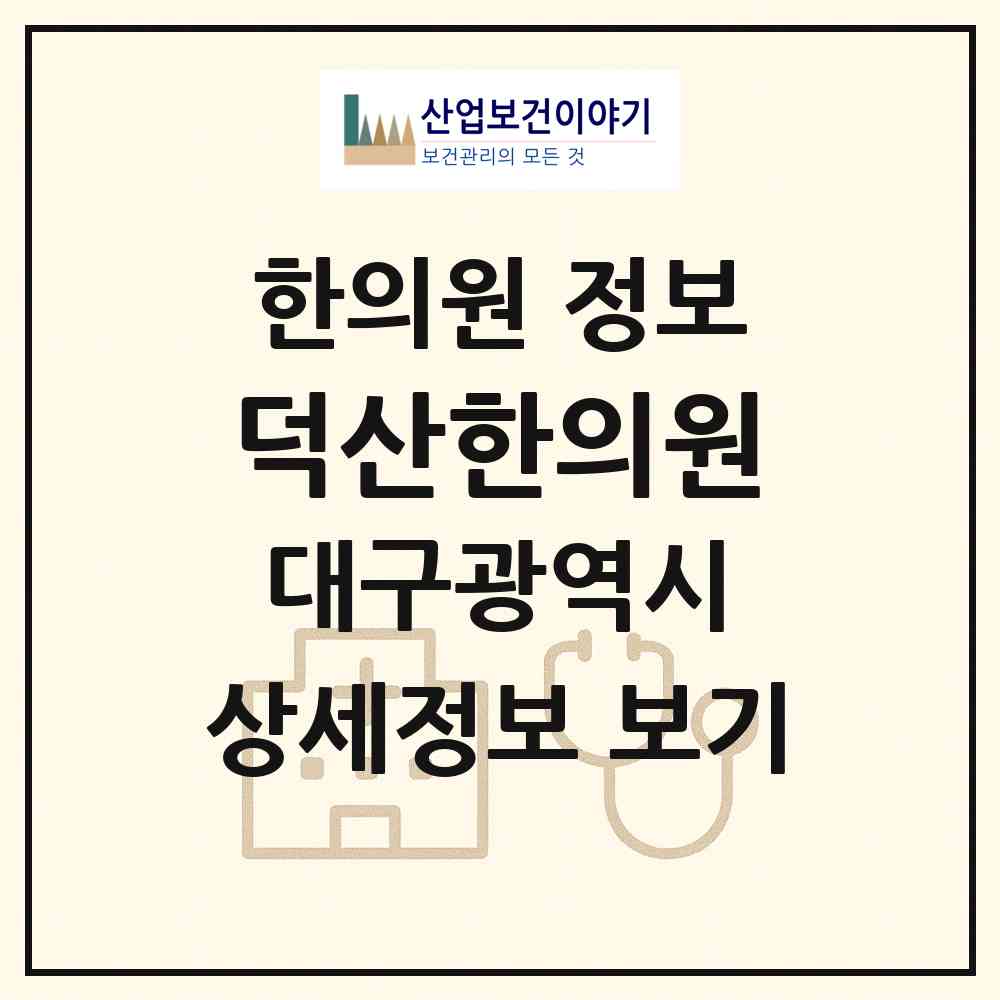2026 덕산한의원 (대구 수성구 만촌3동)|한의원|요양기관 정보