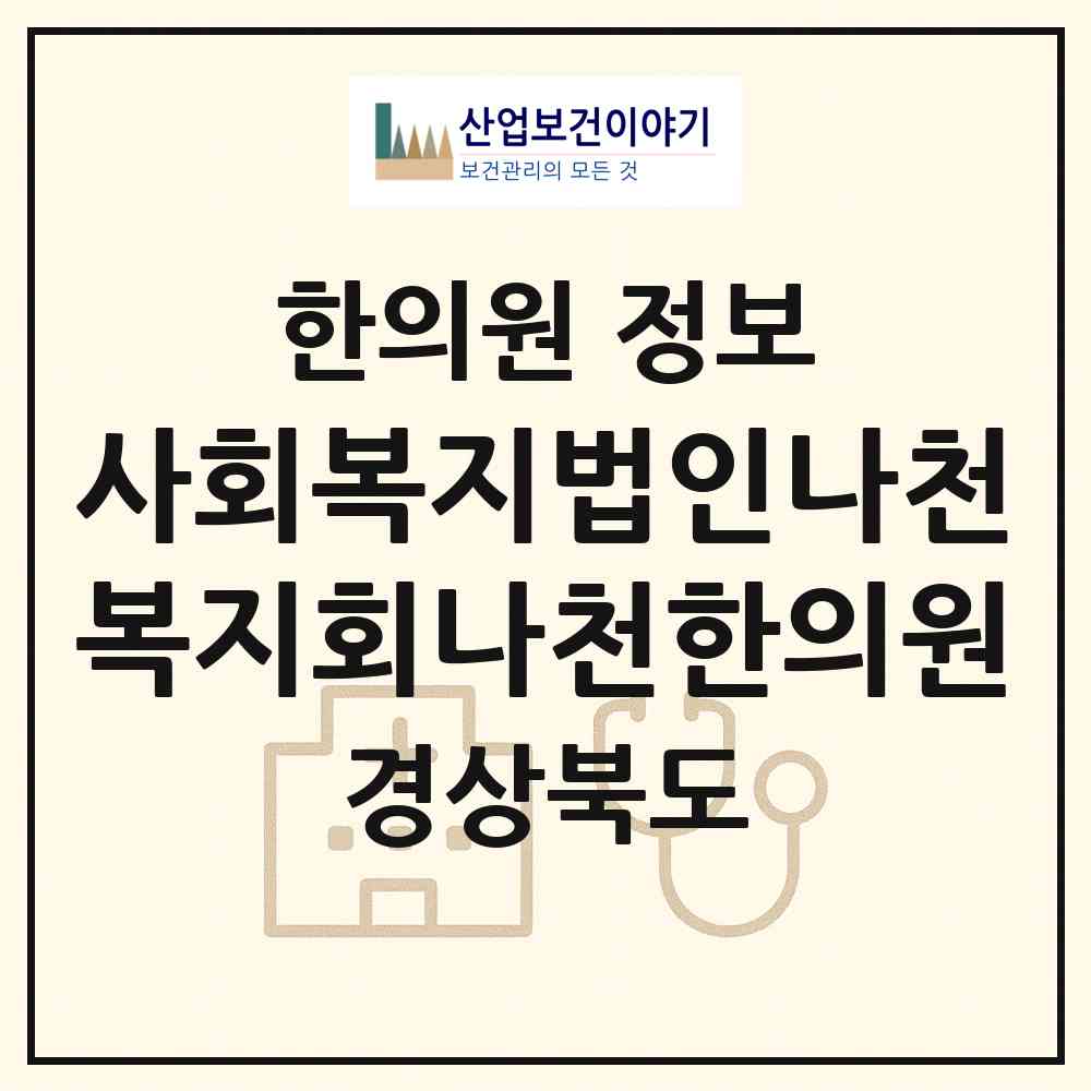 2026 사회복지법인나천복지회나천한의원 (안동시 송하동)|한의원|요양기관 정보