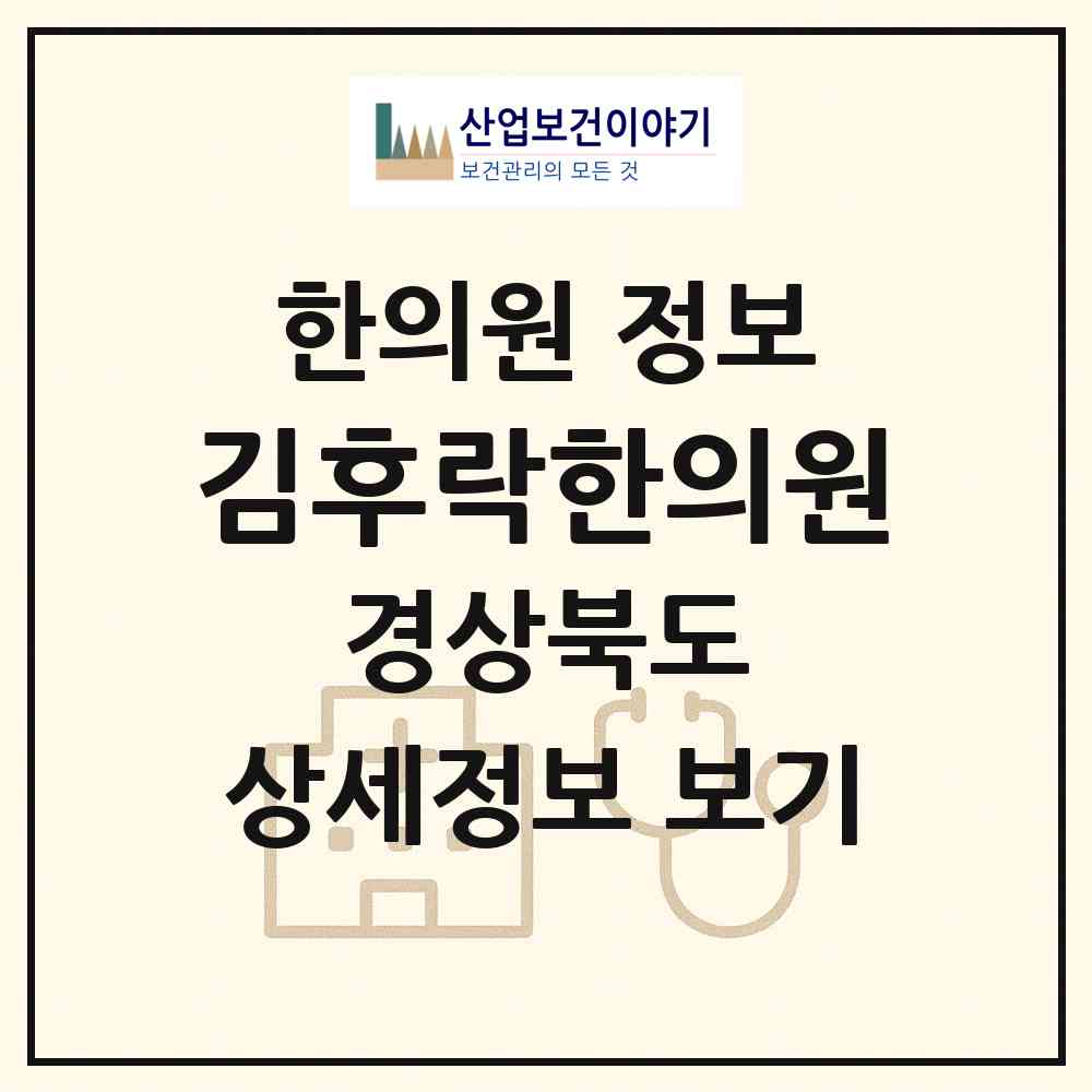 2026 김후락한의원 (경주시 성건동)|한의원|요양기관 정보