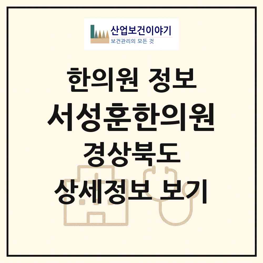 2026 서성훈한의원 (김천시 대신동)|한의원|요양기관 정보
