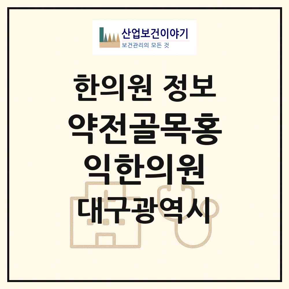2026 약전골목홍익한의원 (대구 중구 성내2동)|한의원|요양기관 정보
