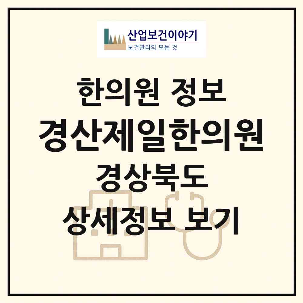 2026 경산제일한의원 (경산시 남부동)|한의원|요양기관 정보