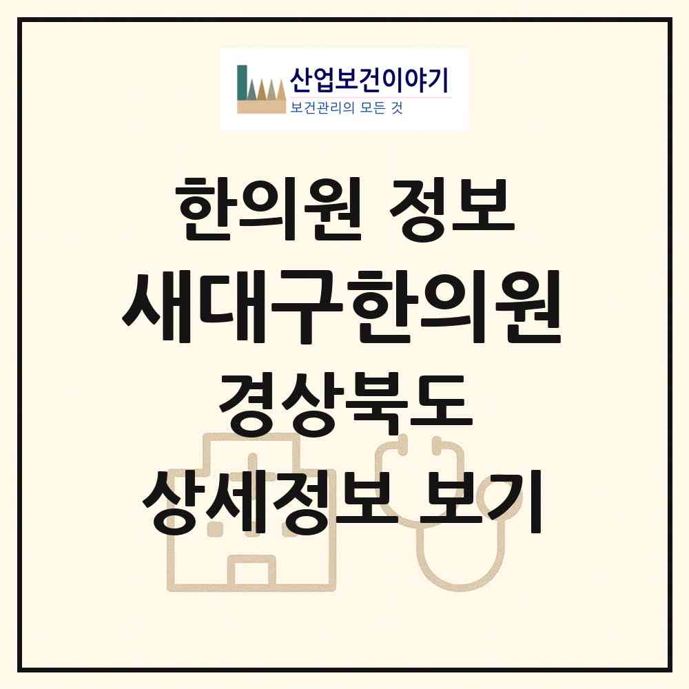 2026 새대구한의원 (성주군 성주읍)|한의원|요양기관 정보