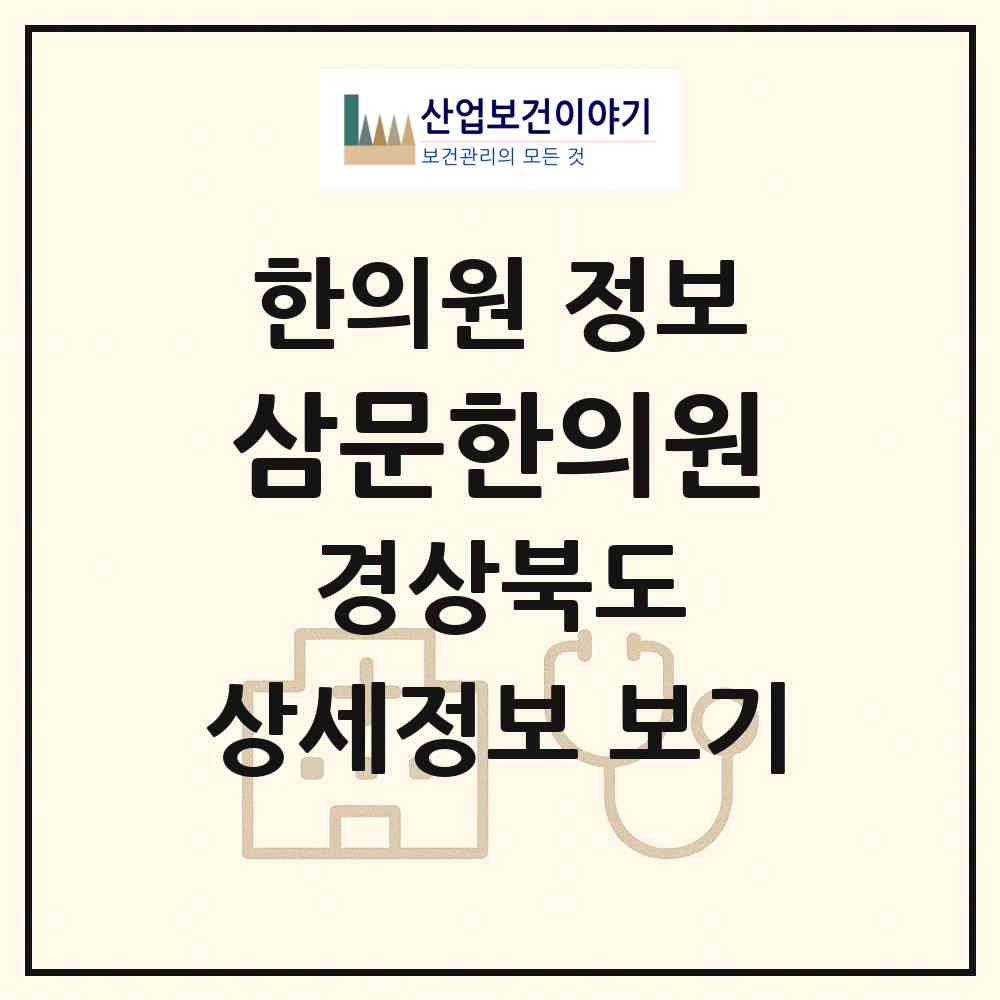 2026 삼문한의원 (울진군 평해읍)|한의원|요양기관 정보