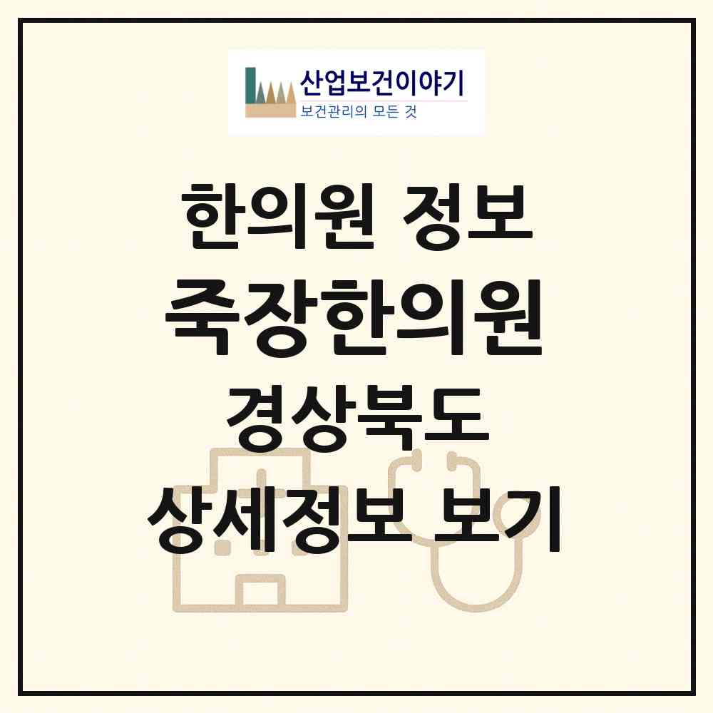 2026 죽장한의원 (포항시 죽장면)|한의원|요양기관 정보