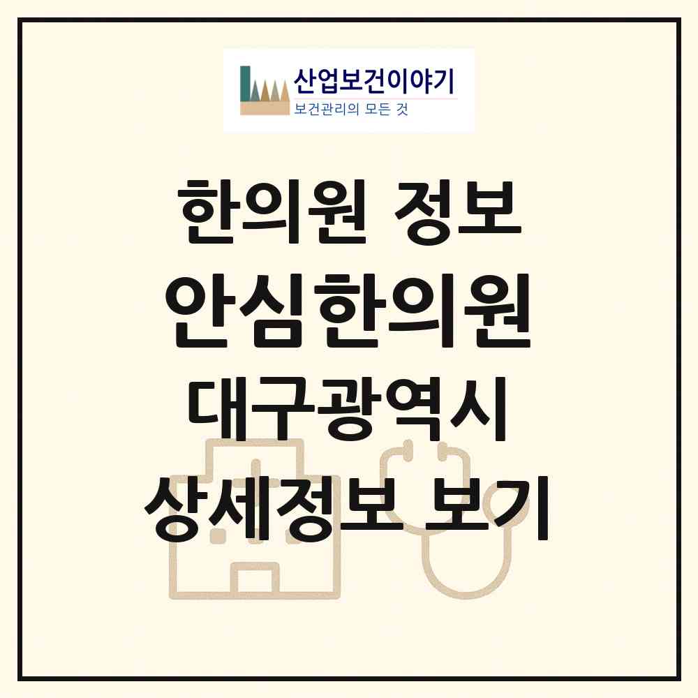 2026 안심한의원 (대구 수성구 만촌1동)|한의원|요양기관 정보