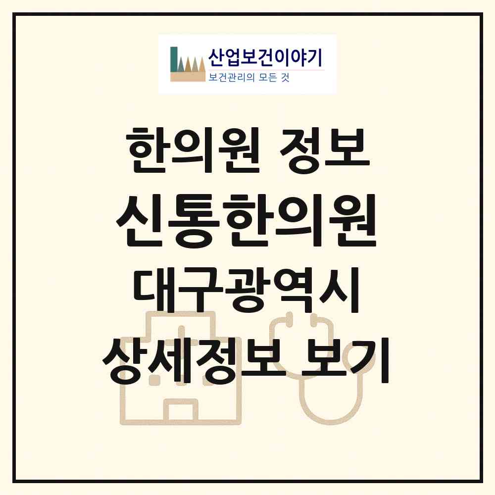 2026 신통한의원 (대구 남구 대명11동)|한의원|요양기관 정보