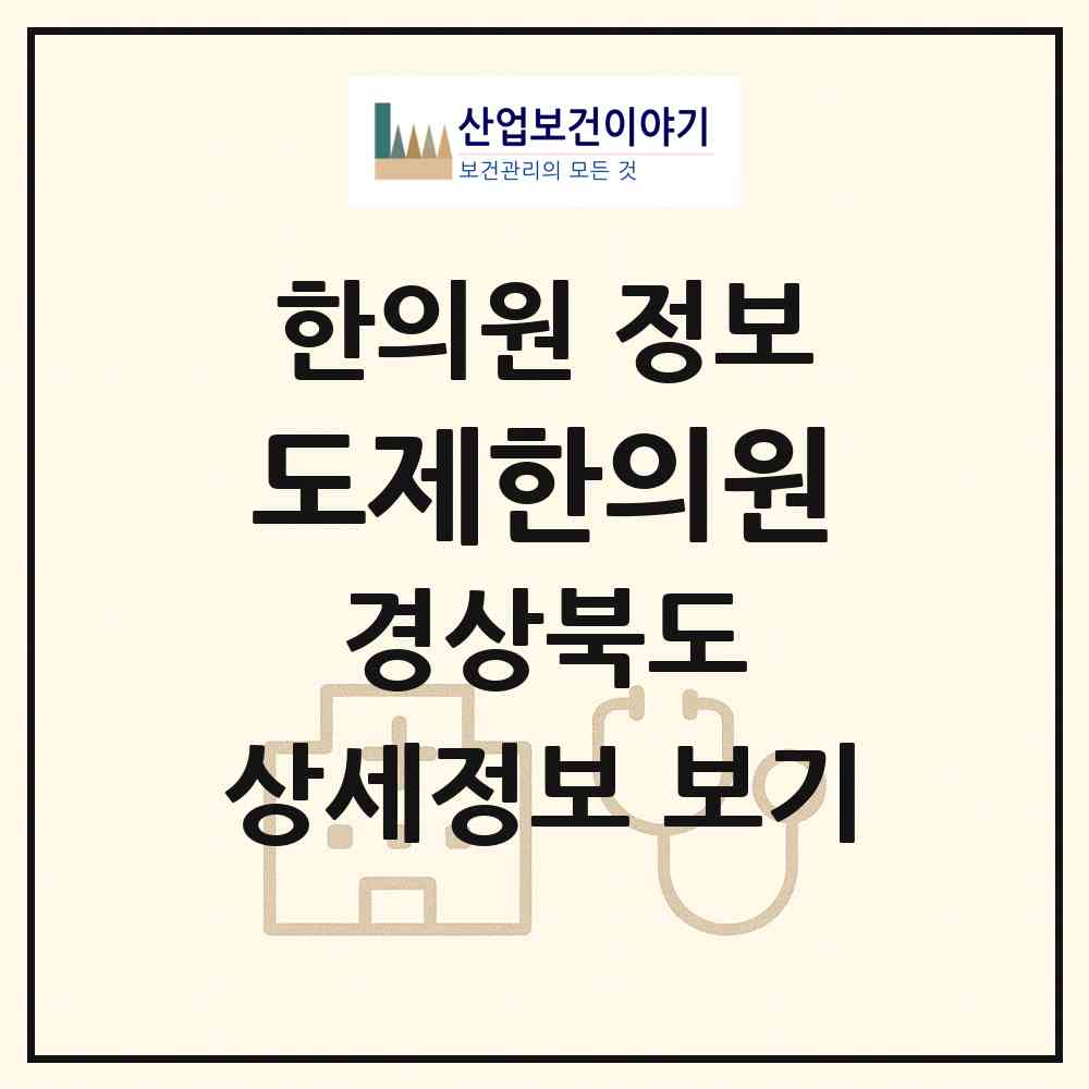 2026 도제한의원 (영주시 영주1동)|한의원|요양기관 정보