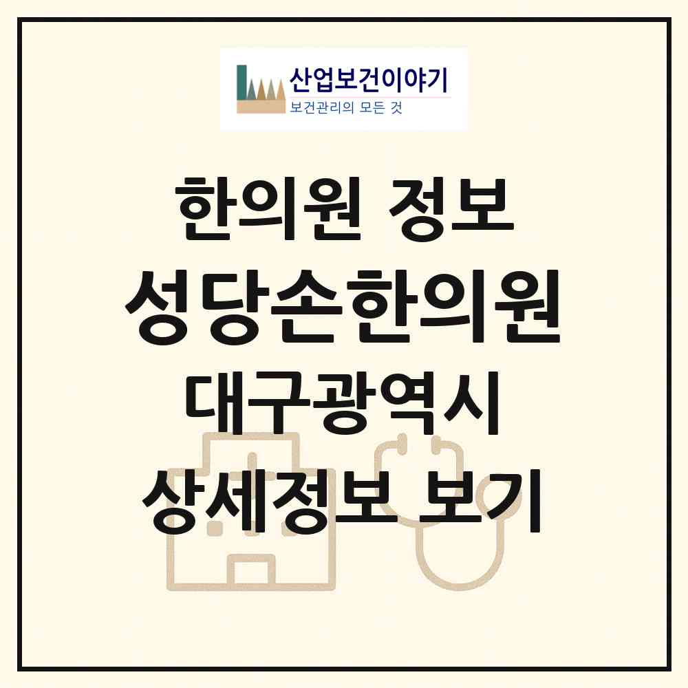 2026 성당손한의원 (대구 남구 대명4동)|한의원|요양기관 정보
