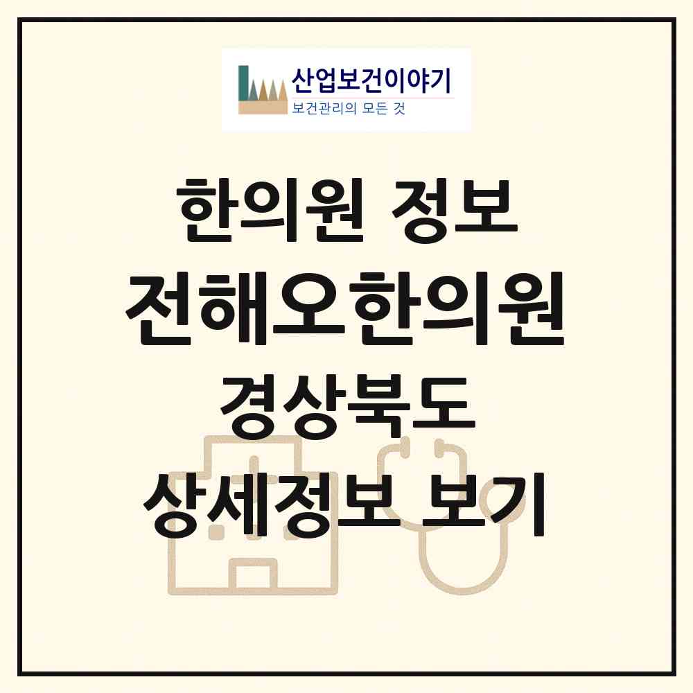 2026 전해오한의원 (경산시 서부2동)|한의원|요양기관 정보