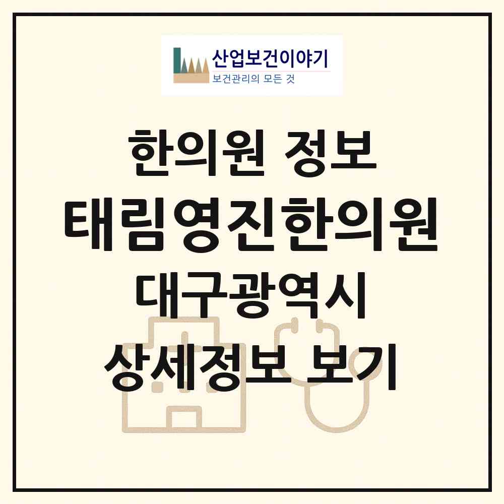 2026 태림영진한의원 (대구 중구 성내2동)|한의원|요양기관 정보