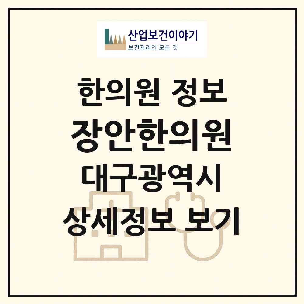2026 장안한의원 (대구 달서구 두류3동)|한의원|요양기관 정보