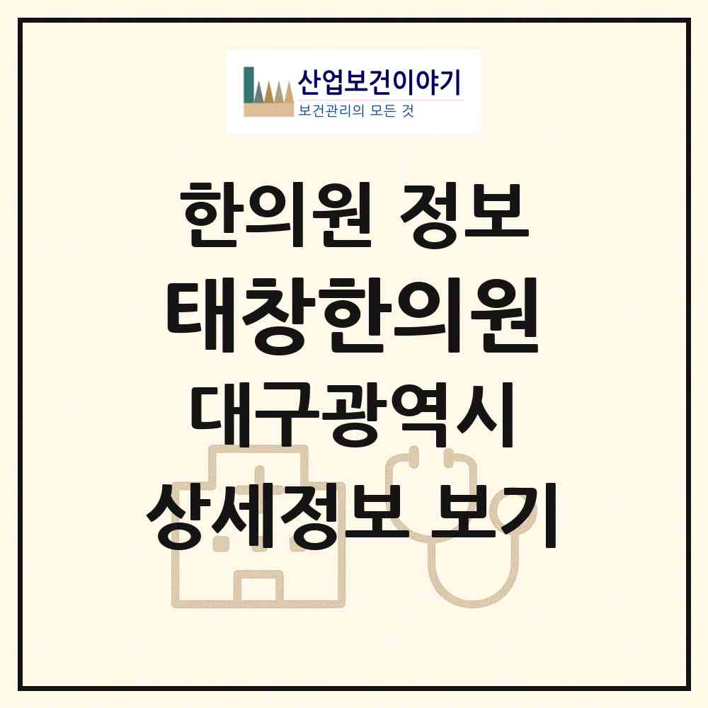 2026 태창한의원 (대구 동구 해안동)|한의원|요양기관 정보