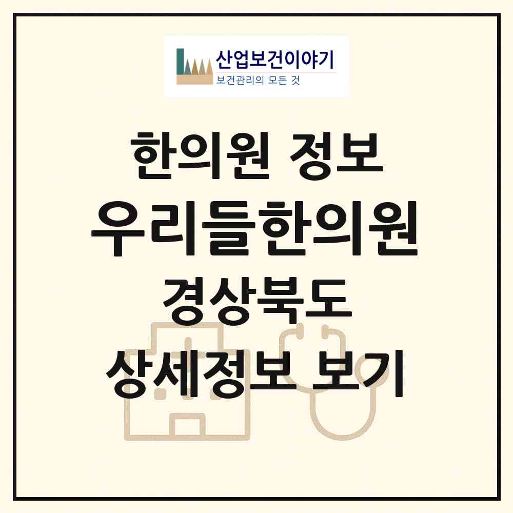 2026 우리들한의원 (포항시 양학동)|한의원|요양기관 정보