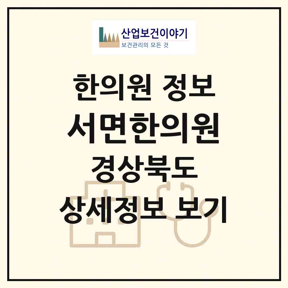 2026 서면한의원 (경주시 서면)|한의원|요양기관 정보